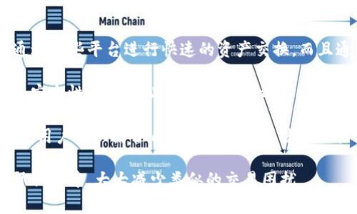 biao ti/biao titpwallet闪兑一直待确认的解决方法与常见问题/biao ti  
tpwallet, 闪兑, 待确认, 交易问题, 数字货币/guanjianci  

随着区块链技术的快速发展，越来越多的人开始使用数字货币进行交易和投资。tpwallet作为一款热门的数字资产钱包，支持多种数字货币的存储和交易。在使用tpwallet进行闪兑时，有些用户可能会遇到“闪兑一直待确认”的问题，这不仅导致交易无法完成，还可能影响用户的交易体验和资金安全。在本文中，我们将详细探讨这一问题的原因、解决方案以及相关的常见问题。

tpwallet闪兑一直待确认的原因
在使用tpwallet进行闪兑时出现“待确认”的状态，通常有几个原因。首先，区块链的确认机制是基于挖矿节点的，交易需要一定的网络确认时间。如果网络拥堵或交易量大，确认时间可能会显著延长。此外，tpwallet在进行闪兑时可能存在内部处理延迟，这也会导致交易状态停留在“待确认”。

其次，用户的网络连接状况也可能影响交易的表现。如果用户的网络连接不稳定或速度很慢，或是tpwallet的服务器出现问题，也会导致交易无法及时确认。最后，用户输入错误的信息（如错误的地址或金额）也可能导致交易失败，从而使状态显示为待确认。

解决tpwallet闪兑一直待确认的方法
当用户在使用tpwallet进行闪兑时遇到“待确认”的问题时，可以尝试以下几种解决方法。首先，检查网络状态，确保Wi-Fi或数据连接正常。如果网络连接没有问题，用户可以尝试重新启动tpwallet或更新到最新版本，这样可以解决一些临时的系统Bug。

其次，用户可以查看tpwallet的官方公告或社交媒体渠道，获取服务器状态或维护信息。如果本地网络条件良好，但交易仍然待确认，可以考虑联系tpwallet的客服，询问交易状态，确认是否发生了技术性问题或账户安全问题。

另外，用户在进行交易时，务必确保信息输入准确无误。审查发送地址和金额是否正确，以降低交易失败的风险。最后，有时候增加交易手续费也能提高交易确认的优先级，这一点在网络拥堵时尤为有效。

常见问题及其详解
1. tpwallet如何提高闪兑确认速度？
为了提高tpwallet闪兑的确认速度，用户可以选择在区块链网络不繁忙时进行交易，通常在周末或节假日，交易量会相对减少。此外，用户也可以在交易时适当提高手续费，这样矿工会优先处理你的交易，从而加快确认时间。

另一个方法是选择合适的闪兑时间。在区块链的高峰期，如重大市场新闻发布时，交易会显著延迟，因此建议避开这些时段。此外，定期查看tpwallet的更新，确保使用最新版本，最新版本的软件通常会包含性能，可能会改善交易处理时间。

2. 如果tpwallet闪兑失败，应如何处理？
当tpwallet闪兑失败时，用户首先要保持冷静，检查交易状态，有些交易虽然显示为失败，但资金可能是安全的。用户应该查看交易记录，确认该笔交易是否已经发生，如果未发生，那么资金会返回你的钱包；如已发生，则会显示在交易记录中。

如果交易失败，检查一下提供的地址是否正确。地址不当可能导致资产被转到错误的钱包。在确认地址无误后，用户可以联系客服寻求帮助，提供交易ID以便客服核查。

恢复策略也是重要的步骤，比如在交易失败的情况下，用户可以稍后重新尝试闪兑。不过，要注意在重新交易之前，确保网络环境稳定，并检查是否有系统更新。保持tpwallet软件的更新可以减少错误发生率。

3. 使用tpwallet闪兑时需要注意哪些安全问题？
在使用tpwallet闪兑期间，安全问题始终是用户关注的重中之重。确保你的tpwallet应用程序来自官方渠道，避免使用下载的网站或流氓软件。定期更新你的钱包应用，确保你使用的是最新版本，以防止暴露于已知的漏洞和攻击中。

其次，用户应该启用二步验证和强密码来保护账户的安全，不要轻易共享个人信息，特别是钱包地址和私钥等机密信息。此外，尽量不要在公共Wi-Fi环境下进行交易，以防止黑客通过网络拦截交易信息。

最后，定期备份钱包，确保在设备丢失或遭到入侵的情况下，可以迅速恢复钱包和资产。备份时注意保护备份资料，避免被他人获知。如果发觉账户异常，及时修改密码并进行必要的安全检查。

4. 有没有更好的替代方案？
对于寻求更快速闪兑方案的用户，除了tpwallet，也可以关注其他支持快速闪兑的平台与工具。像某些去中心化交易所（DEX），如Uniswap或SushiSwap，用户可以直接通过这些平台进行快速的资产交换，而且通常在流动性充足的情况下，其确认速度较快。

同时，一些集中式交易所（CEX）也能提供高效的资产转换体验，而且具备完善的客户服务和查询系统，可以帮助用户快速解决各种问题。不过，使用CEX需要考虑其监管及安全性问题，因此用户需谨慎选择，与个人需求进行平衡。

还有一些组合钱包方案或其他区块链技术的应用，支持即时交易的能力，例如部分Layer 2解决方案，有效提升交易速度和降低手续费。根据不同的需求与风险承受能力，用户可以结合自身情况选择最佳的交易方案。

综上所述，tpwallet闪兑一直待确认的问题是多方面的，用户应通过合理的方法解决并提高自身的交易体验。同时加强对数字货币交易相关的知识了解，将其使用到实际操作中，大大减少类似的交易困扰。