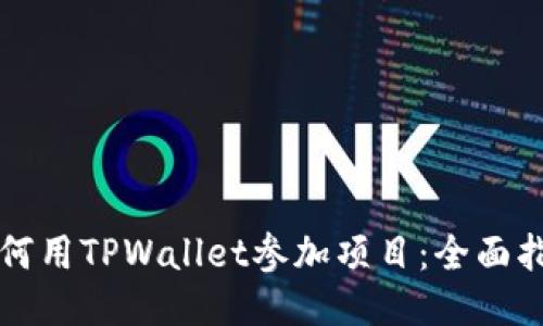 如何用TPWallet参加项目：全面指南