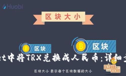 如何在TPWallet中将TRX兑换成人民币：详细步骤与注意事项