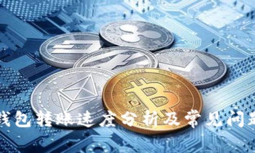 火币钱包转账速度分析及常见问题解答