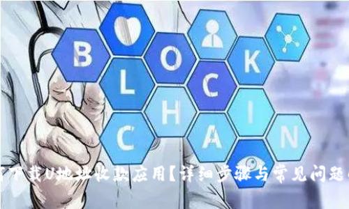 如何下载U地址收款应用？详细步骤与常见问题解析