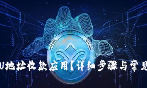 如何下载U地址收款应用？详细步骤与常见问题解析