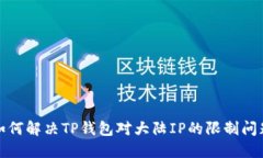 如何解决TP钱包对大陆IP的
