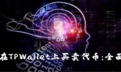 如何在TPWallet上买卖代币：全面指南