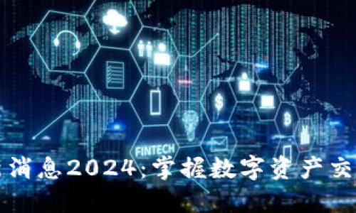 中币平台最新消息2024：掌握数字资产交易的未来趋势