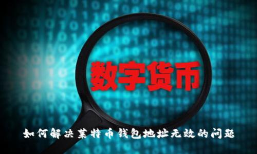 如何解决莱特币钱包地址无效的问题