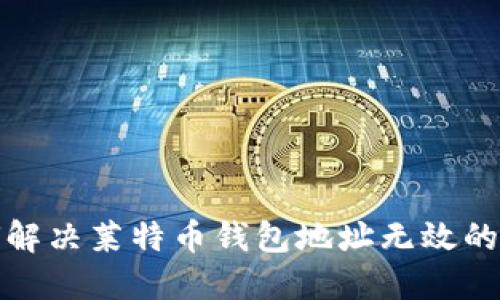 如何解决莱特币钱包地址无效的问题
