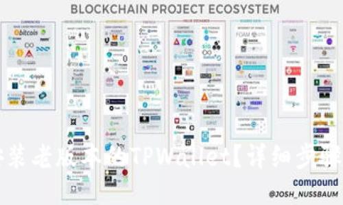 怎样安装老版本的TPWallet？详细步骤与指南
