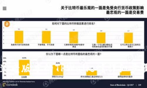 怎样安装老版本的TPWallet？详细步骤与指南