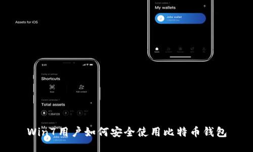 Win7用户如何安全使用比特币钱包