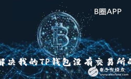 如何解决我的TP钱包没有交易所的问题