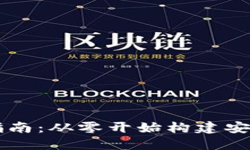 以太币钱包开发指南：从零开始构建安全高效的钱包应用