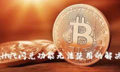 tpwallet闪兑功能无法使用的