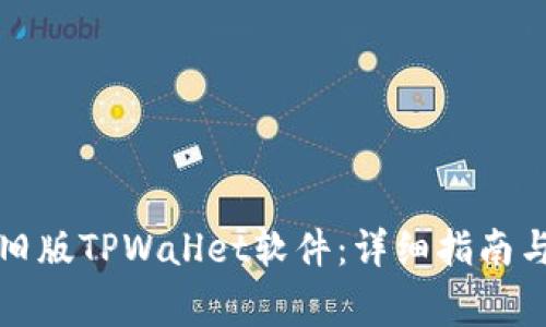 如何下载旧版TPWallet软件：详细指南与常见问题