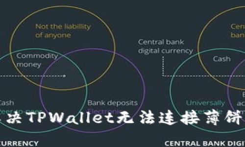 如何解决TPWallet无法连接薄饼的问题