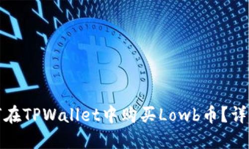 : 如何在TPWallet中购买Lowb币？详细指南