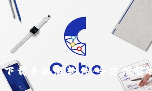 数字钱包app下载手机版软件：全方位解析与使用指南
