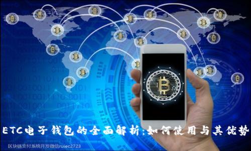 ETC电子钱包的全面解析：如何使用与其优势