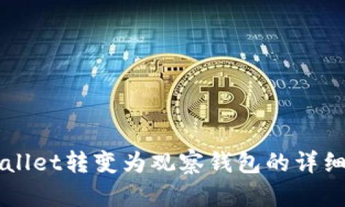 如何将TPWallet转变为观察钱包的详细步骤与指南