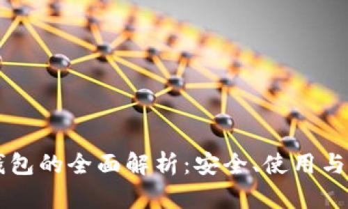 聚宝币钱包的全面解析：安全、使用与投资指南