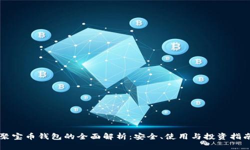 聚宝币钱包的全面解析：安全、使用与投资指南