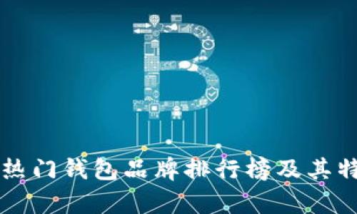 Tezos 热门钱包品牌排行榜及其特点分析