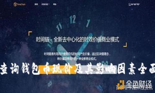 如何查询钱包币现价及其影响因素全面解析