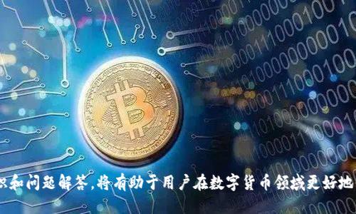   如何更新 ETH 钱包以防止余额损失与安全隐患 / 

 guanjianci ETH 钱包更新, 防止余额损失, 钱包安全隐患, 数字货币安全, 钱包备份 /guanjianci 

在数字货币日益普及的今天，Ethereum（以太坊）作为最具影响力的区块链之一，拥有大量的用户和开发者。与此同时，ETH 钱包的安全性和更新也成为了用户关注的焦点。本文将对如何正确更新 ETH 钱包、如何防止余额损失以及如何提高钱包的安全性进行详细探讨。同时，我们也会解答用户在使用 ETH 钱包过程中可能遇到的一些相关问题。

1. 为什么需要更新 ETH 钱包？
ETH 钱包的更新通常是出于几个原因：首先是安全性更新。随着黑客技术的发展，不断有新的攻击方式出现，因此钱包开发者需要不断修复漏洞，提高钱包的安全性。其次是功能更新。在去中心化金融（DeFi）和NFT等新兴领域的发展下，ETH 钱包也需要跟上潮流，添加新的功能以满足用户需求。此外，链上协议和更新也会影响钱包的使用，因此及时更新是保证用户良好体验的重要因素。

2. 如何安全地更新你的 ETH 钱包？
更新 ETH 钱包时，用户应遵循以下几个步骤以确保安全：br
1. **确保软件源可信**：始终从官方网站或其他可信来源下载钱包的更新版本。避免访问不明链接或下载可疑的应用程序。br
2. **备份私钥和助记词**：在更新之前，一定要全面备份自己的私钥和助记词，这样即使在更新过程中发生意外，也不会导致资产的丢失。br
3. **检查更新日志**：在进行更新时，仔细查看钱包的更新日志，确保此次更新解决了安全漏洞或添加了你需要的功能。br
4. **关闭网络连接**：在更新过程中，尽量关闭网络连接，减少遭受网络攻击的风险。br
5. **进行安全性检查**：更新完成后，可以使用钱包内置的功能或第三方工具对钱包进行安全性检查，确保没有安全隐患。br
6. **监控账户活动**：更新后，密切关注账户的交易记录，及时发现异常。同时，建议定期更改钱包密码，增强安全性。

3. 如何防止 ETH 钱包余额损失？
保管好 ETH 钱包及其资产是每位数字货币投资者的重要责任，以下是防止余额损失的一些有效方法：br
1. **使用硬件钱包**：相较于软件钱包，硬件钱包提供了更高的安全性，它将用户的私钥存储在设备内部，不易受到网络攻击。br
2. **防止钓鱼攻击**：钓鱼攻击是当前最常见的网络欺诈手法，用户需要提高警惕，识别假冒网站和邮件，避免泄露自己的私钥或助记词。br
3. **定期备份**：定期对钱包进行备份，并将备份文件保存在安全的地方，避免因设备丢失或损坏而导致资产的丢失。br
4. **启用双重认证（2FA）**：许多钱包和交易所都支持双重认证，启用此功能可以增加额外的安全层，使资产更难于被盗。br
5. **更新安全软件**：保持个人设备及网络安全软件的最新状态，定期审查和更新密码，以降低被攻击的风险。

4. 更新钱包后出现问题怎么办？
在更新 ETH 钱包后，用户可能会遇到各种问题，如交易失败、无法访问钱包等。以下是解决这些问题的一些方法：br
1. **重新启动钱包应用**：如果钱包应用更新后出现问题，可以尝试重新启动应用程序，这可能会解决一些暂时的错误。br
2. **检查网络连接**：确保设备的网络连接正常，一些钱包在更新后可能需要重新连接到网络。br
3. **核对更新日志**：登录钱包官方网站，检查更新日志，看看是否有其他用户报告了相似问题，并查看官方建议的解决方案。br
4. **联系技术支持**：如果以上方法都无法解决问题，建议立即联系钱包的客服或技术支持团队，他们可以提供进一步的帮助和指导。

5. 如何查询 ETH 钱包的安全性？
在完成钱包的更新后，了解如何查询其安全性也是极为重要的。用户可以通过以下几个方法来评估自己的 ETH 钱包安全性：br
1. **使用第三方安全审核工具**：有许多第三方服务提供钱包安全性审核，用户可以在这些平台上检查自己的资产是否存在风险。br
2. **监控异常活动**：定期查看钱包的交易记录，警惕任何异常或未经授权的交易，发现问题及时采取措施。br
3. **参与社区讨论**：加入 ETH 钱包相关的社群，了解其他用户的使用体验，提升自己的安全意识，及时获取各种安全信息与建议。

用户可能会问的相关问题

1. 如何选择一个安全的 ETH 钱包？
选择 ETH 钱包时，用户要考虑以下几个因素：
1. **钱包类型**：有热钱包和冷钱包之分，热钱包适合频繁交易，但安全性较低；冷钱包适合长期存储，安全性高。br
2. **用户评价**：在决定使用某个钱包前，查看其他用户的评价和反馈，特别是涉及安全性和稳定性的问题。br
3. **开发团队**：了解该钱包的开发团队，是否有专业背景及其在行业中的声誉。br
4. **支持的功能**：考虑钱包是否支持你希望的功能，如多种货币支持、DApp集成等。br
5. **安全功能**：确保钱包提供双重身份验证、恢复助记词等安全功能，使用户能够更好地保护资产。

2. 钱包更新后的资产是否会丢失？
在正确更新 ETH 钱包的情况下，资产通常不会丢失。然而，有几个因素可能导致资产错失：
1. **备份不足**：在进行更新前未备份私钥或助记词，更新过程中出现问题。br
2. **网络问题**：如果网络不稳定，更新后可能导致钱包无法正常使用，从而无法访问资产。br
3. **更新过程中的人为错误**：更新时，若操作不当，可能导致数据丢失。因此，再三确认每一步操作是非常关键的。

3. 如果我的 ETH 钱包被黑客攻击，应该怎么办？
如果你的 ETH 钱包被黑客攻击，应该立即采取以下措施：
1. **立刻转移资产**：如果可能，立即将所有资产转移到新的安全钱包地址，以避免进一步损失。br
2. **更改密码**：更改与钱包及其关联账户相关的所有密码，包括邮箱和任何其他连接账户的密码。br
3. **报告给官方**：联系钱包的客服，报告此事件，寻求他们的帮助。br
4. **确认安全隐患**：检查设备是否存在恶意软件，确保钱包安全。br
5. **提高安全意识**：学习如何防范黑客攻击，提升自身的安全防范能力。

4. 钱包更新需要多长时间？
钱包更新所需时间各不相同，通常取决于以下因素：
1. **更新的规模**：若只是小规模的修复，更新时间可能会较短；若是大型功能更新，可能需要更长的时间。br
2. **网络速度**：更新过程中涉及下载新版本的文件，网络速度较快时会缩短更新时间。br
3. **设备性能**：在低性能设备上更新钱包可能会耗费较多的时间。br
4. **操作习惯**：用户的操作习惯如何，如果提前做好备份和准备工作，通常能加快整个更新流程的效率。

综上所述，更新 ETH 钱包是确保数字资产安全的重要环节，用户应在更新之前做好充分的准备工作，保持警惕，防止因各种意外而导致的余额损失。同时，了解相关常识和问题解答，将有助于用户在数字货币领域更好地保护自己的资产与投资。