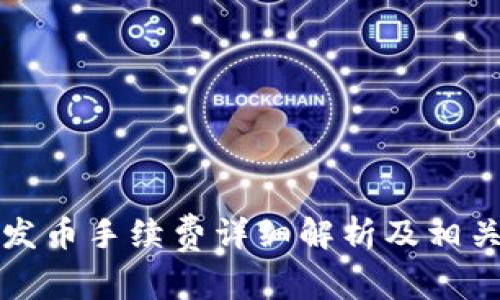 比太钱包发币手续费详细解析及相关问题解答