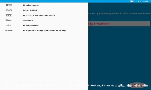 如何在华为手机上下载TPWallet：完整指南