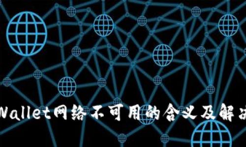 : TPWallet网络不可用的含义及解决方案