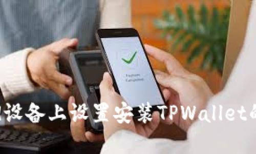 如何在Android设备上设置安装TPWallet的未知应用权限