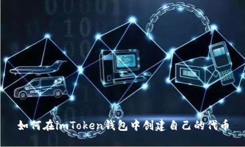 如何在imToken钱包中创建自己的代币