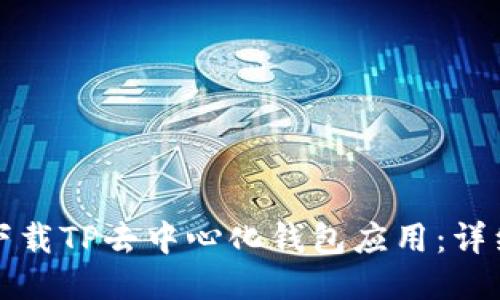 如何下载TP去中心化钱包应用：详细指南