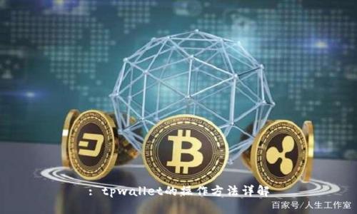 : tpwallet的操作方法详解