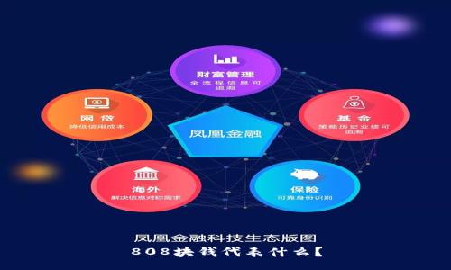 808块钱代表什么？