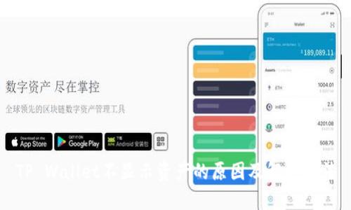TP Wallet不显示资产的原因及解决方法