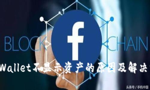 TP Wallet不显示资产的原因及解决方法