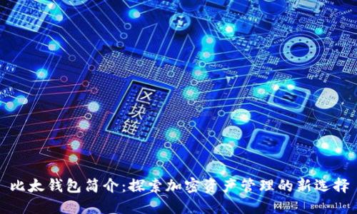 比太钱包简介：探索加密资产管理的新选择