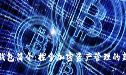 比太钱包简介：探索加密资产管理的新选择