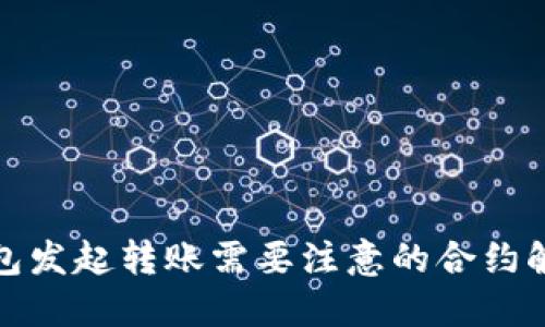 波宝钱包发起转账需要注意的合约触发机制