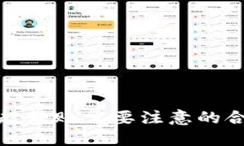 波宝钱包发起转账需要注意的合约触发机制