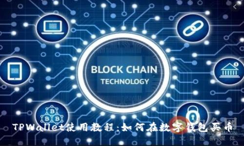 TPWallet使用教程：如何在数字钱包买币