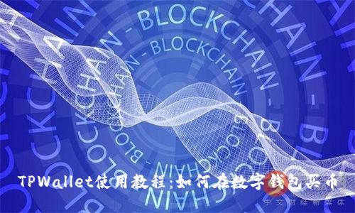 TPWallet使用教程：如何在数字钱包买币