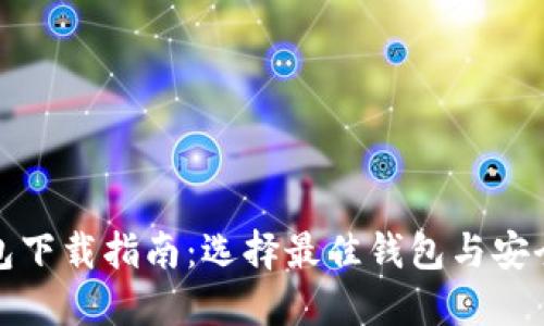 助记词钱包下载指南：选择最佳钱包与安全使用技巧