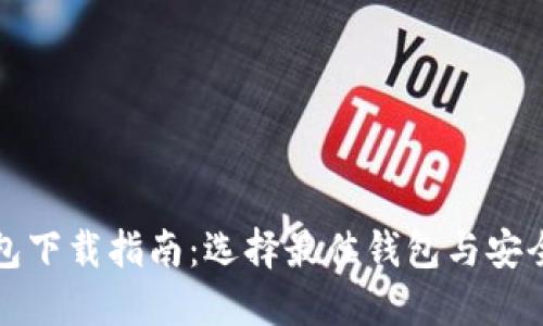助记词钱包下载指南：选择最佳钱包与安全使用技巧