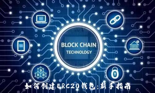   
如何创建ERC20钱包：新手指南