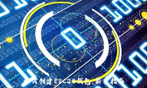   
如何创建ERC20钱包：新手指南