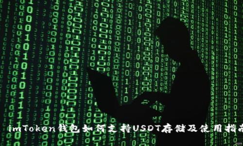 : imToken钱包如何支持USDT存储及使用指南