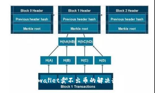 tpwallet卖不出币的解决办法